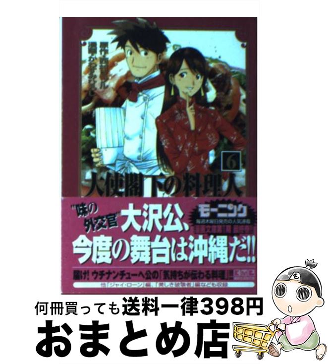 【中古】 大使閣下の料理人 6 / かわすみ ひろし / 講談社 [文庫]【宅配便出荷】