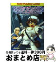 【中古】 救え!かつての大親友 新ソード・ワールドRPGリプレイ集8 / 秋田 みやび, グループSNE, 浜田 よしかづ, 清松 みゆき / 富士見書房 [文...