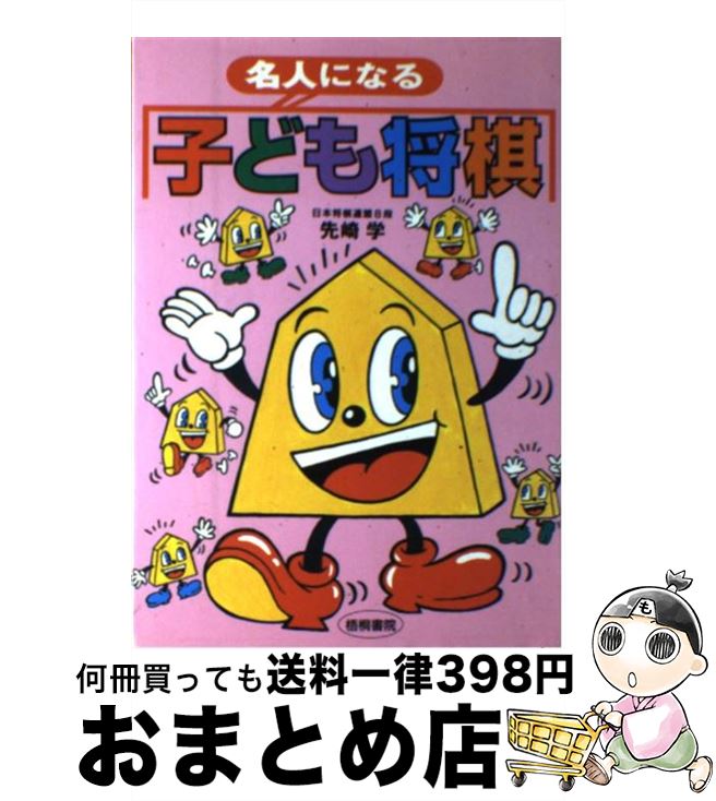 【中古】 名人になる子ども将棋 / 先崎 学 / 梧桐書院 [単行本]【宅配便出荷】