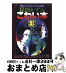 【中古】 楳図かずおこわい本 影 / 楳図 かずお / 朝日ソノラマ [文庫]【宅配便出荷】