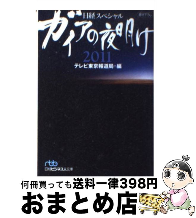 【中古】 ガイアの夜明け 日経スペシャル 2011 / テレビ東京報道局 / 日経BPマーケティング(日本経済新聞出版 [文庫]【宅配便出荷】