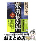 【中古】 蝦夷地別件 上巻 / 船戸 与一 / 新潮社 [文庫]【宅配便出荷】