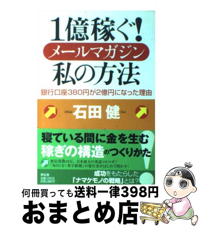  1億稼ぐ！メールマガジン私の方法 銀行口座380円が2億円になった理由 / 石田　健 / 祥伝社 