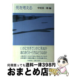 【中古】 死を考える / 中村 真一郎 / 筑摩書房 [ハードカバー]【宅配便出荷】