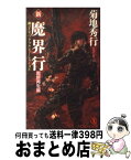 【中古】 新・魔界行 長編超伝奇小説 魔群再生編 / 菊地 秀行 / 祥伝社 [新書]【宅配便出荷】