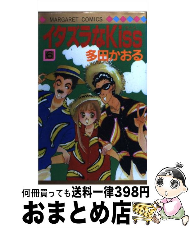 【中古】 イタズラなKiss 6 / 多田 かおる / 集英社 [新書]【宅配便出荷】
