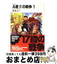 著者：豪屋 大介, 玲衣出版社：富士見書房サイズ：文庫ISBN-10：4829117036ISBN-13：9784829117033■こちらの商品もオススメです ● A君（17）の戦争 9 / 豪屋 大介, 玲衣 / 富士見書房 [文庫] ● A君（17）の戦争 8 / 豪屋 大介, 玲衣 / 富士見書房 [文庫] ● A君（17）の戦争 4 新装版 / 豪屋 大介, 玲衣 / 富士見書房 [文庫] ● A君（17）の戦争 3 新装版 / 豪屋 大介, 玲衣 / 富士見書房 [文庫] ● A君（17）の戦争 6 新装版 / 豪屋 大介, 玲衣 / 富士見書房 [文庫] ● 鮮血の学園祭（カーニバル） 上 / 豪屋 大介, 藤渡 / 富士見書房 [文庫] ● A君（17）の戦争 5 新装版 / 豪屋 大介, 玲衣 / 富士見書房 [文庫] ● A君（17）の戦争 7 新装版 / 豪屋 大介, 玲衣 / 富士見書房 [文庫] ● A君（17）の戦争 2 新装版 / 豪屋 大介, 玲衣 / 富士見書房 [文庫] ● みなごろしの学園 / 豪屋 大介, 藤渡 / KADOKAWA(富士見書房) [文庫] ● 要塞学園 上 / 豪屋 大介, 藤渡 / KADOKAWA(富士見書房) [文庫] ● 鮮血の学園祭（カーニバル） 中 / 豪屋 大介, 藤渡 / 富士見書房 [文庫] ● 要塞学園 下 / 豪屋 大介, 藤渡 / 富士見書房 [文庫] ■通常24時間以内に出荷可能です。※繁忙期やセール等、ご注文数が多い日につきましては　発送まで72時間かかる場合があります。あらかじめご了承ください。■宅配便(送料398円)にて出荷致します。合計3980円以上は送料無料。■ただいま、オリジナルカレンダーをプレゼントしております。■送料無料の「もったいない本舗本店」もご利用ください。メール便送料無料です。■お急ぎの方は「もったいない本舗　お急ぎ便店」をご利用ください。最短翌日配送、手数料298円から■中古品ではございますが、良好なコンディションです。決済はクレジットカード等、各種決済方法がご利用可能です。■万が一品質に不備が有った場合は、返金対応。■クリーニング済み。■商品画像に「帯」が付いているものがありますが、中古品のため、実際の商品には付いていない場合がございます。■商品状態の表記につきまして・非常に良い：　　使用されてはいますが、　　非常にきれいな状態です。　　書き込みや線引きはありません。・良い：　　比較的綺麗な状態の商品です。　　ページやカバーに欠品はありません。　　文章を読むのに支障はありません。・可：　　文章が問題なく読める状態の商品です。　　マーカーやペンで書込があることがあります。　　商品の痛みがある場合があります。