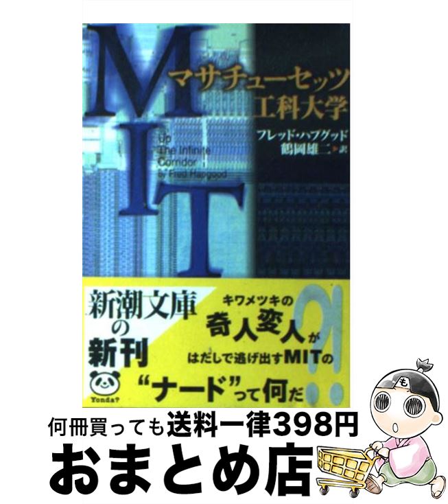  マサチューセッツ工科大学 / フレッド ハプグッド, Fred Hapgood, 鶴岡 雄二 / 新潮社 