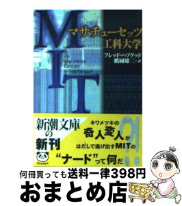 【中古】 マサチューセッツ工科大学 / フレッド ハプグッド, Fred Hapgood, 鶴岡 雄二 / 新潮社 [文庫]【宅配便出荷】