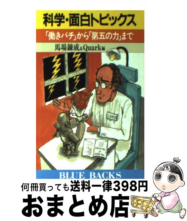 【中古】 科学・面白トピックス 「働きバチ」から「第五の力」まで / 馬場 錬成, Quark / 講談社 [新書]【宅配便出荷】