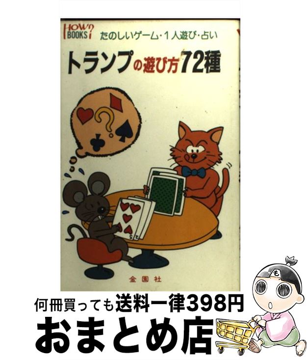 著者：保科 橋一出版社：金園社サイズ：その他ISBN-10：4321554020ISBN-13：9784321554022■こちらの商品もオススメです ● ザ・トランプゲーム あっという間にマスターできる / 成美堂出版 / 成美堂出版 [単行本] ● グレイシー柔術・格闘技名勝負の読み方 / ミスターX / ポケットブック社 [単行本] ● 新　テーブル・マジック 簡単！不思議？面白！不思議？ / 池田 信彦 / 日東書院本社 [単行本] ● たのしいトランプゲーム54 人気のゲームから不思議なカード・マジックまで / 岡田 康彦 / 新星出版社 [単行本] ● マリファナと不思議な幻覚の世界 / R.K.シーゲル, 徳田 良仁, 日経サイエンス編集部 / 日経サイエンス [単行本] ● 売れたゲームの真実売れないゲームの現実 / マイクロマガジン社 / マイクロマガジン社 [単行本] ● どっ！と盛り上がるトランプ・ゲーム 1人から多人数までたのしく遊べるゲーム50選 / 池田書店 / 池田書店 [その他] ● どこが超能力やねん イカサマ超常現象を暴く！！ / ゆうむ はじめ / データハウス [単行本] ■通常24時間以内に出荷可能です。※繁忙期やセール等、ご注文数が多い日につきましては　発送まで72時間かかる場合があります。あらかじめご了承ください。■宅配便(送料398円)にて出荷致します。合計3980円以上は送料無料。■ただいま、オリジナルカレンダーをプレゼントしております。■送料無料の「もったいない本舗本店」もご利用ください。メール便送料無料です。■お急ぎの方は「もったいない本舗　お急ぎ便店」をご利用ください。最短翌日配送、手数料298円から■中古品ではございますが、良好なコンディションです。決済はクレジットカード等、各種決済方法がご利用可能です。■万が一品質に不備が有った場合は、返金対応。■クリーニング済み。■商品画像に「帯」が付いているものがありますが、中古品のため、実際の商品には付いていない場合がございます。■商品状態の表記につきまして・非常に良い：　　使用されてはいますが、　　非常にきれいな状態です。　　書き込みや線引きはありません。・良い：　　比較的綺麗な状態の商品です。　　ページやカバーに欠品はありません。　　文章を読むのに支障はありません。・可：　　文章が問題なく読める状態の商品です。　　マーカーやペンで書込があることがあります。　　商品の痛みがある場合があります。