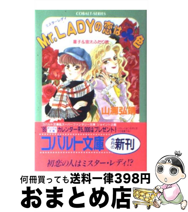 【中古】 Mr．Ladyの恋は（クローバー）色 星子＆宙太ふたり旅 / 山浦 弘靖, 浦川 佳弥 / 集英社 [文庫]【宅配便出荷】