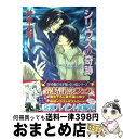 【中古】 シリウスの奇跡 ダイヤモンドの条件2 / 神奈木 智, 須賀 邦彦 / 徳間書店 [文庫]【宅配便出荷】