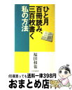 【中古】 ひと月百冊読み、三百枚書く私の方法 / 福田 和也 / PHP研究所 [単行本]【宅配便出荷】