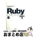 著者：青木 峰郎, 後藤 裕蔵, 高橋 征義, まつもとゆきひろ出版社：ソフトバンク クリエイティブサイズ：単行本ISBN-10：4797340045ISBN-13：9784797340044■こちらの商品もオススメです ● 書く力をつけよう 手紙・作文・小論文 / 工藤 信彦 / 岩波書店 [ペーパーバック] ● Railsレシピブック183の技 / 高橋 征義, 諸橋 恭介 / ソフトバンククリエイティブ [単行本] ● ニーハオ！中国語かんたんドリル すぐに使える基本フレーズくり返し読んでらくらく覚え / 林 怡州, 山本 峰規子 / 池田書店 [単行本] ● UMLモデリングの本質 良いモデルを作るための知識と実践 / 児玉 公信 / 日経BP [単行本] ■通常24時間以内に出荷可能です。※繁忙期やセール等、ご注文数が多い日につきましては　発送まで72時間かかる場合があります。あらかじめご了承ください。■宅配便(送料398円)にて出荷致します。合計3980円以上は送料無料。■ただいま、オリジナルカレンダーをプレゼントしております。■送料無料の「もったいない本舗本店」もご利用ください。メール便送料無料です。■お急ぎの方は「もったいない本舗　お急ぎ便店」をご利用ください。最短翌日配送、手数料298円から■中古品ではございますが、良好なコンディションです。決済はクレジットカード等、各種決済方法がご利用可能です。■万が一品質に不備が有った場合は、返金対応。■クリーニング済み。■商品画像に「帯」が付いているものがありますが、中古品のため、実際の商品には付いていない場合がございます。■商品状態の表記につきまして・非常に良い：　　使用されてはいますが、　　非常にきれいな状態です。　　書き込みや線引きはありません。・良い：　　比較的綺麗な状態の商品です。　　ページやカバーに欠品はありません。　　文章を読むのに支障はありません。・可：　　文章が問題なく読める状態の商品です。　　マーカーやペンで書込があることがあります。　　商品の痛みがある場合があります。