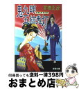 【中古】 鬼九郎五結鬼灯 舫鬼九郎第3部 / 高橋 克彦 / 新潮社 文庫 【宅配便出荷】