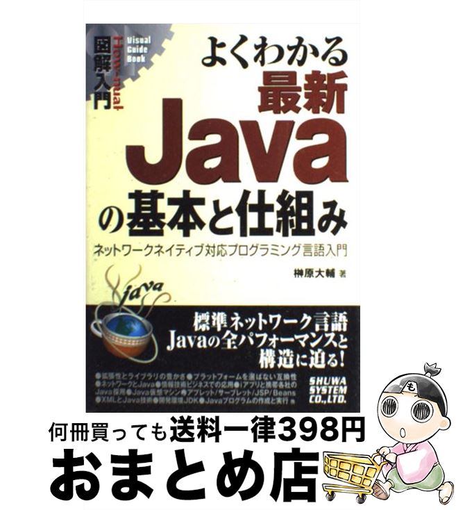 【中古】 図解入門よくわかる最新Javaの基本と仕組み ネットワークネイティブ対応プログラミング言語入門 / 榊原 大輔 / 秀和システム [単行本]【宅配便出荷】