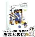 【中古】 よくわかるiPhoneアプリ開発の教科書 Xcode 4対応版 / 森 巧尚, まつむら まきお / 毎日コミュニケーションズ [単行本(ソフトカバー...