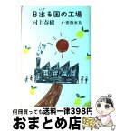 【中古】 日出る国の工場 / 村上 春樹 / 平凡社 [単行本]【宅配便出荷】