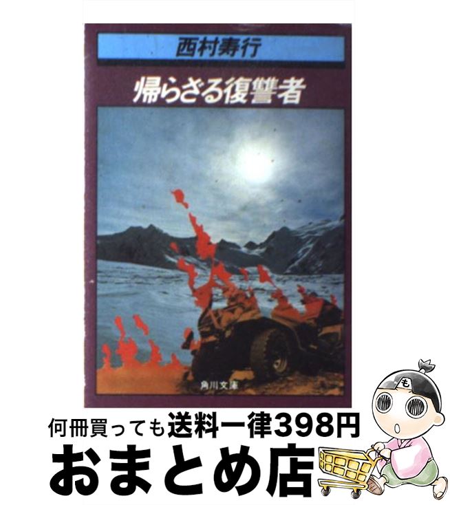 【中古】 帰らざる復讐者 / 西村 寿