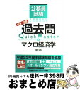 【中古】 公務員試験ウォーク問過去問Quick Master 3 第3版 / 東京リーガルマインド LEC総合研究所 公務員試験部 / 東京リーガルマインド [...