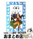 【中古】 三銃士 / アレクサンドル デュマ, 金 斗鉉, 桜井 成夫 / 講談社 新書 【宅配便出荷】