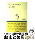 【中古】 生き方の研究 続 / 森本 哲郎 / 新潮社 [単行本]【宅配便出荷】