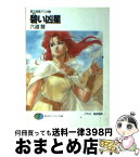 【中古】 碧い凶星 第五惑星アスカ2 / 六道 慧, 高田 明美 / KADOKAWA(富士見書房) [文庫]【宅配便出荷】