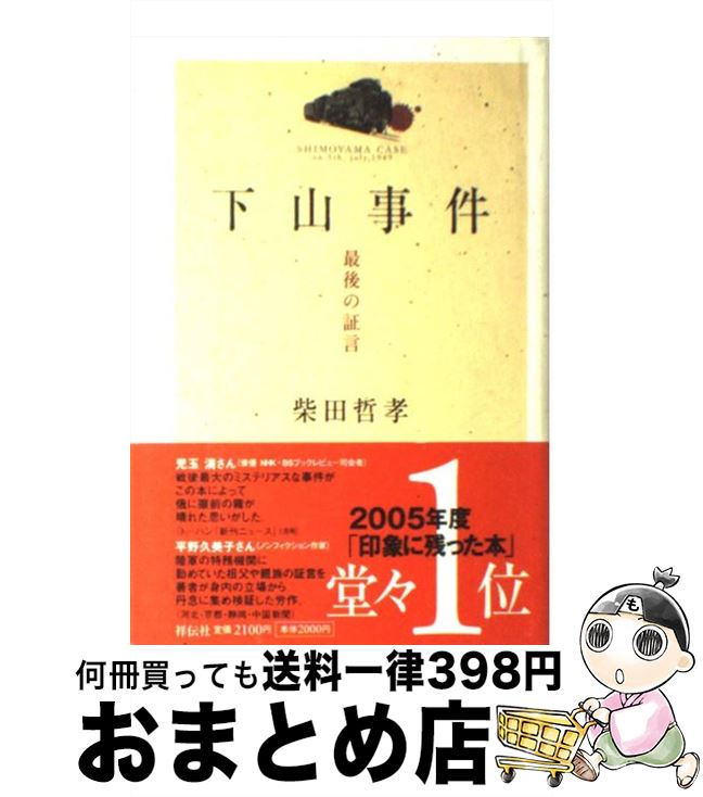 【中古】 下山事件 最後の証言 / 柴田 哲孝 / 祥伝社 [単行本]【宅配便出荷】