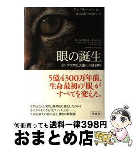 【中古】 眼の誕生 カンブリア紀大進化の謎を解く / アンドリュー・パーカー, 渡辺 政隆, 今西 康子 / 草思社 [単行本]【宅配便出荷】