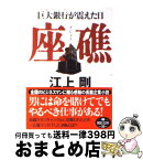 【中古】 座礁 巨大銀行が震えた日 / 江上 剛 / 朝日新聞出版 [文庫]【宅配便出荷】