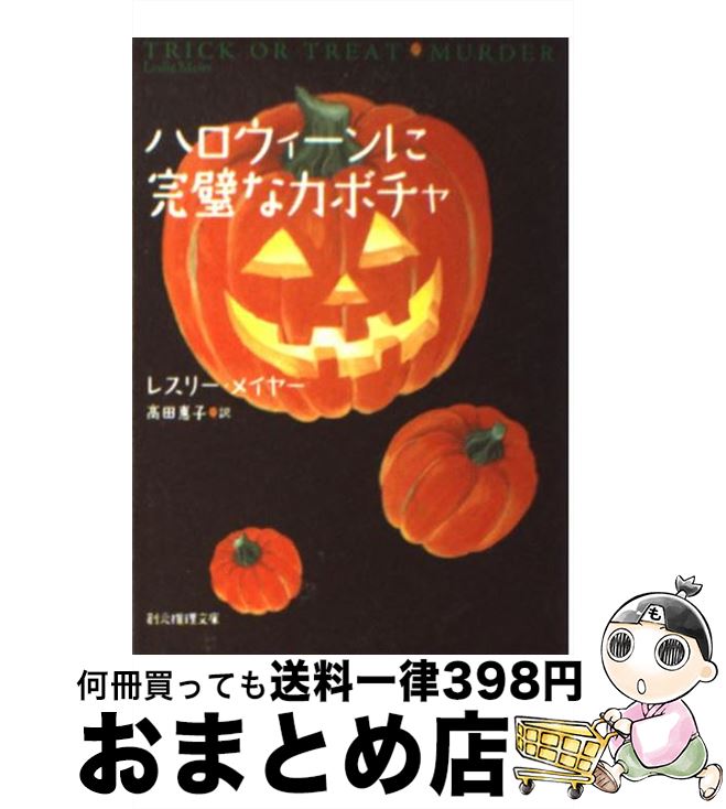 【中古】 ハロウィーンに完璧なカボチャ / レスリー メイヤー, 高田 惠子, Leslie Meier / 東京創元社 [文庫]【宅配便出荷】