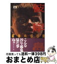 【中古】 彼岸島最後の47日間 4 / 松本 光司 / 講談社 [コミック]【宅配便出荷】