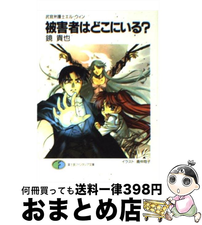 【中古】 被害者はどこにいる？ 武官弁護士エル ウィン / 鏡 貴也, 義仲 翔子 / KADOKAWA(富士見書房) 文庫 【宅配便出荷】