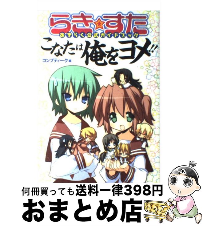 【中古】 らき・すたおきらく公式ガイドブックこなたは俺をヨメ！！ / 美水 かがみ, コンプティーク / 角川書店(角川グループパブリッシング) [コミック]【宅配便出荷】