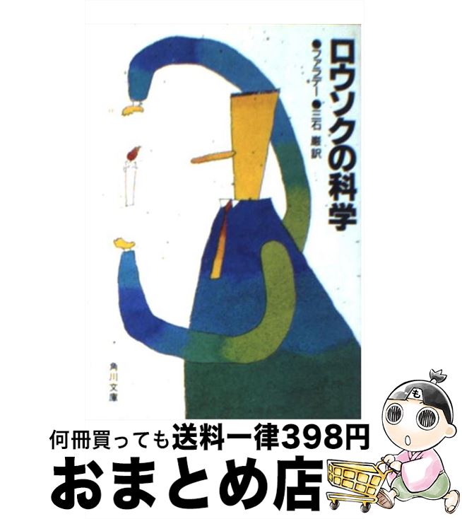 【中古】 ロウソクの科学 / ファラデー, 三石 巌 / KADOKAWA [文庫]【宅配便出荷】