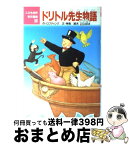 【中古】 ドリトル先生物語 / ヒュー ロフティング, 景山 ひとみ, 神鳥 統夫 / ポプラ社 [単行本]【宅配便出荷】