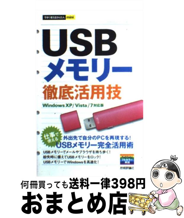 【中古】 USBメモリー徹底活用技 / 