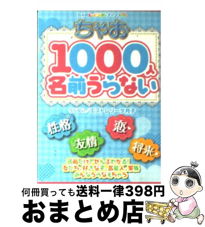 【中古】 ちゃお1000人名前うらない / エストレリータ月子, くまき 絵里 / 小学館 [文庫]【宅配便出荷】