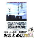 【中古】 御手洗潔対シャーロック・ホームズ / 柄刀 一 / 東京創元社 [文庫]【宅配便出荷】