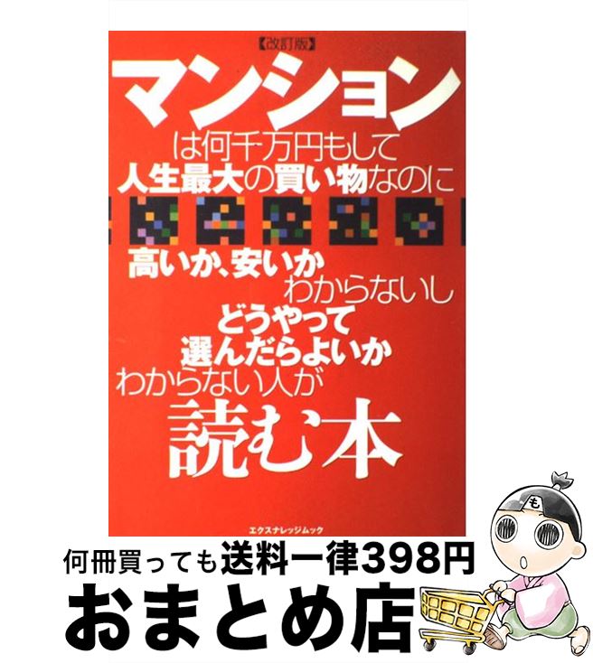 【中古】 マンションは何千万円もして人生最大の買い物なのに高いか、安いかわからないしどうや 改訂版 / 高田 七穂 / エクスナレッジ [ムック]【宅配便出荷】