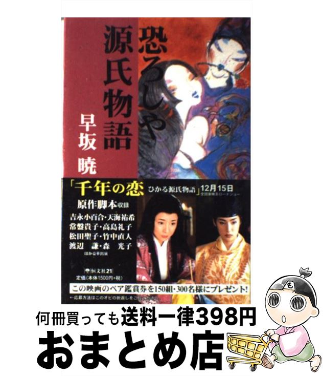 【中古】 恐ろしや源氏物語 / 早坂 