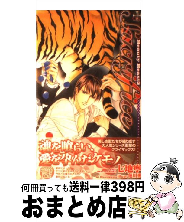 【中古】 Sacrifice Beauty　beast5 / 七地 