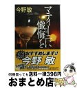  マティーニに懺悔を / 今野 敏 / 角川春樹事務所 