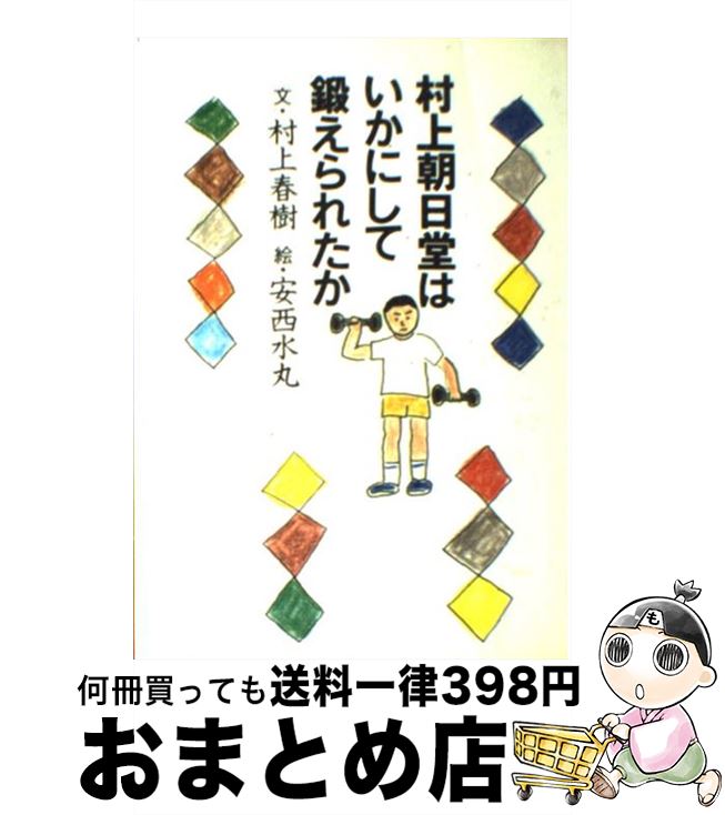 【中古】 村上朝日堂はいかにして鍛えられたか / 村上 春樹 / 朝日新聞出版 [単行本]【宅配便出荷】