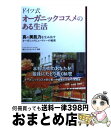 【中古】 ドイツ式オーガニックコスメのある生活 真の美肌力を生み出すオーガニックビューティーの秘密 / 緒方-ヴェストベルグ 美樹 / ビーエービージャパン [...