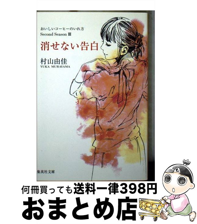 【中古】 消せない告白 おいしいコ