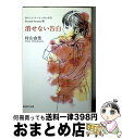 【中古】 消せない告白 おいしいコ