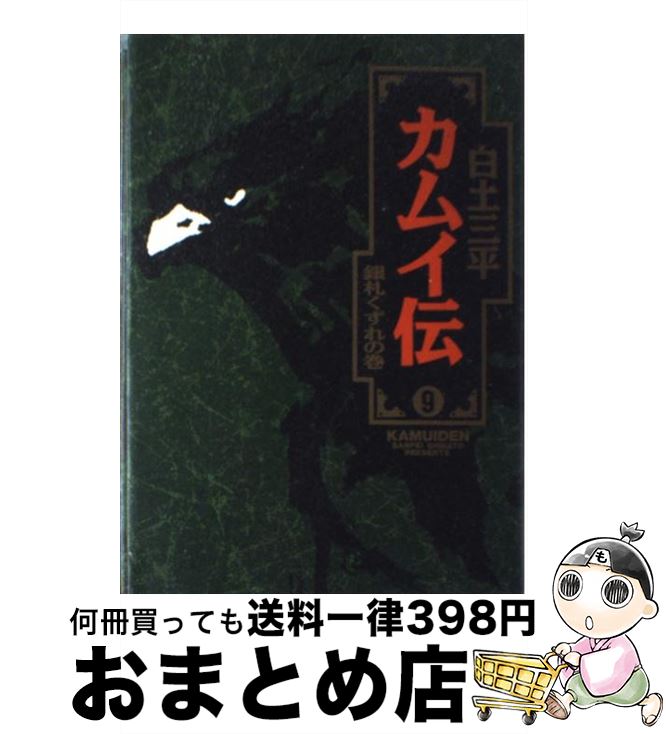 【中古】 カムイ伝 9 / 白土 三平 / 小学館 [単行本]【宅配便出荷】