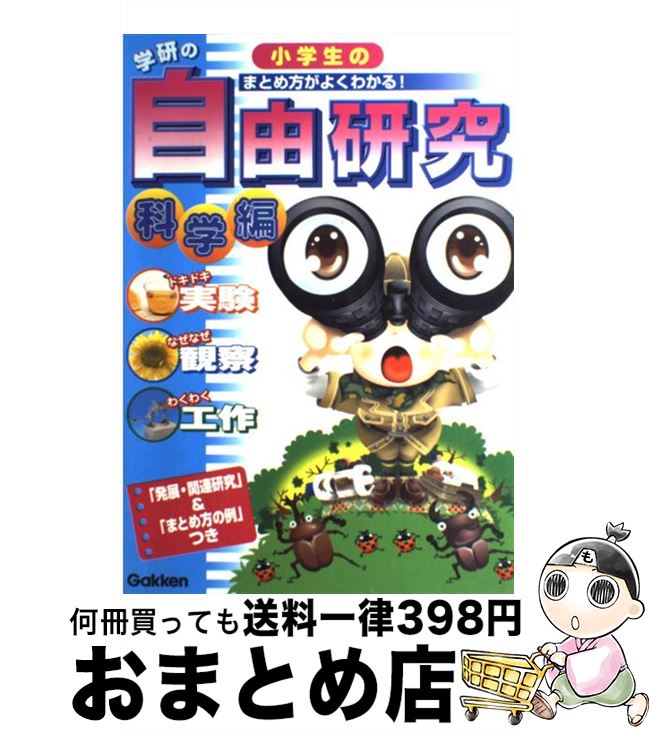  学研の小学生の自由研究 科学編　実験・観察・工作　「発展・関連研究」＆「ま / 学研プラス / 学研プラス 